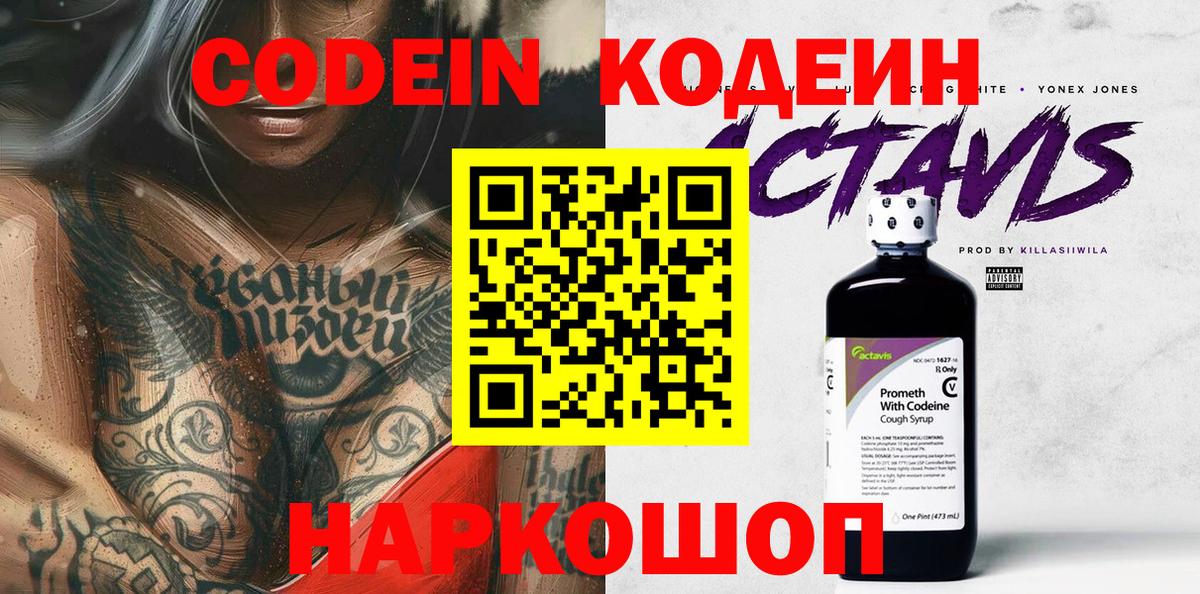 Кодеин Purple Drank  Вход с VPN  Миасс  Codein Purple Drank 
